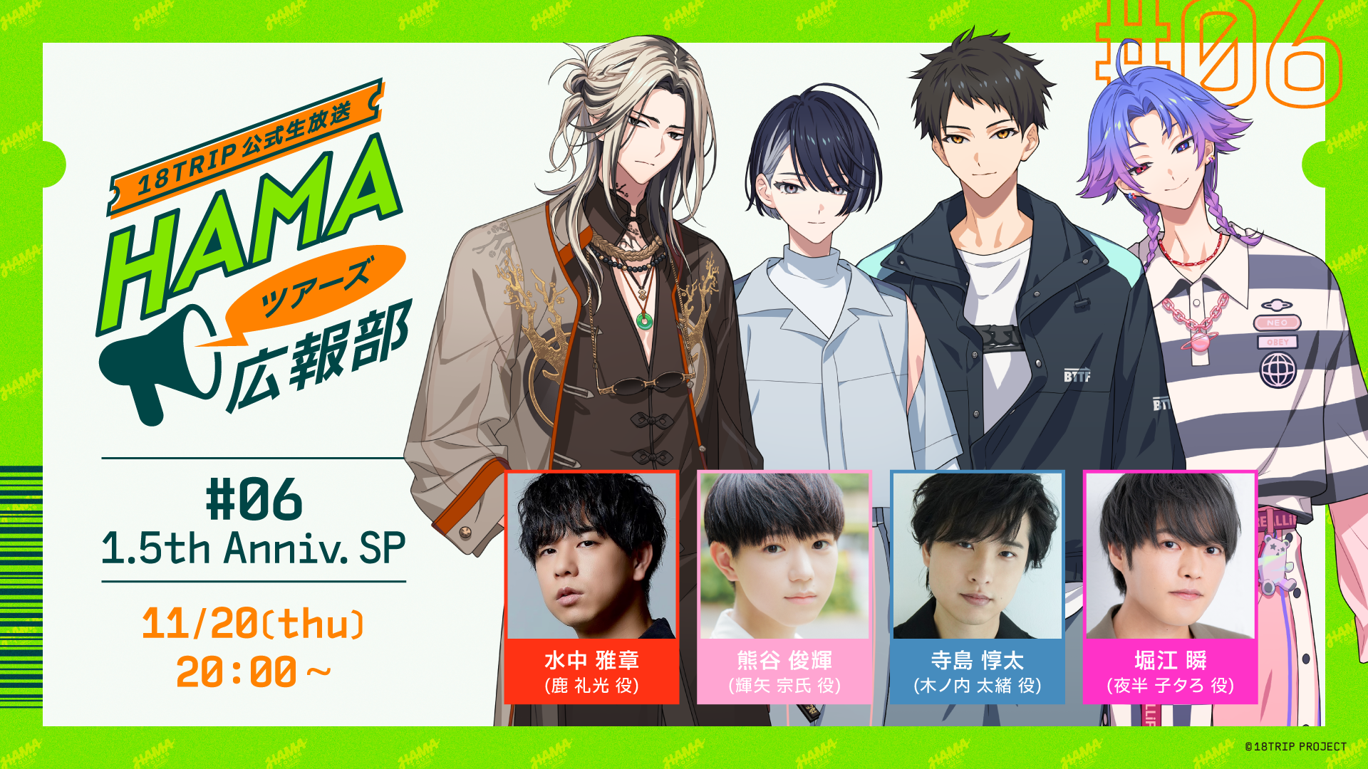 公式生放送「HAMAツアーズ広報部 #06 1.5th Anniv. SP」放送決定