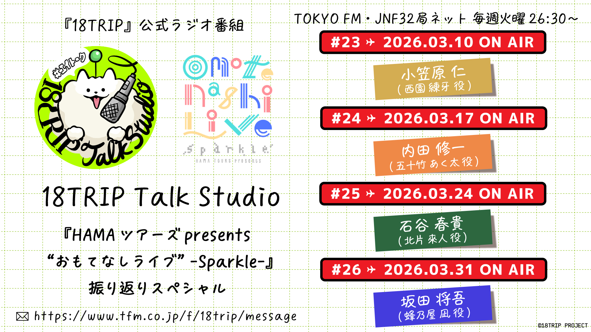 HAMAツアーズpresents “おもてなしライブ” -Sparkle- | 【公式】18TRIP