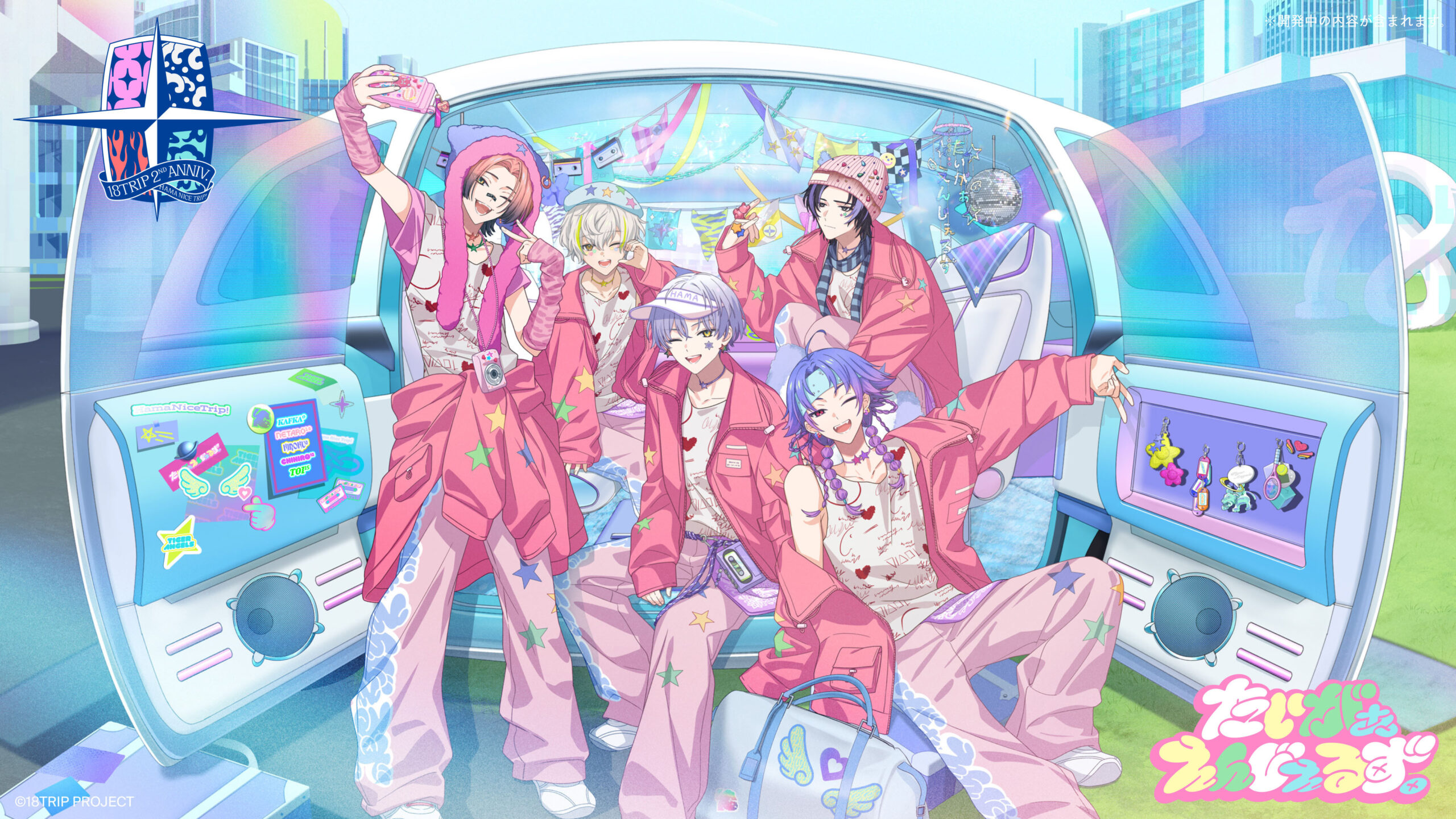 2周年記念 ゲーム内情報解禁！ | 【公式】18TRIP（エイトリ）