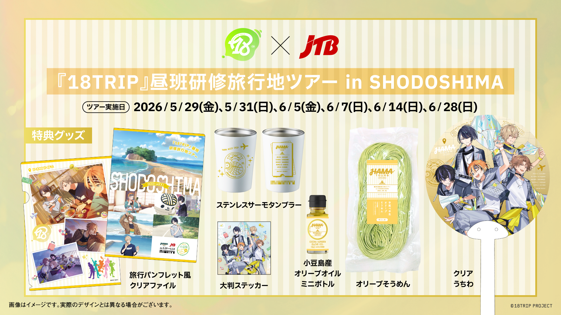 18TRIP』×JTBコラボ Season1 研修旅行地バスツアー、小豆島の最終先着