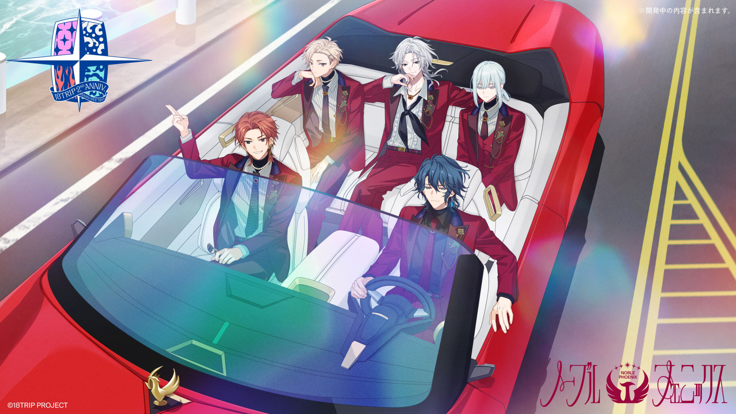 2周年記念 ゲーム内情報解禁！ | 【公式】18TRIP（エイトリ）